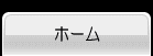 ホーム