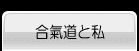 合氣道と私