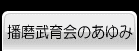 播磨武育会のあゆみ
