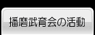 播磨武育会の活動