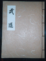 合気道技術書「武道」