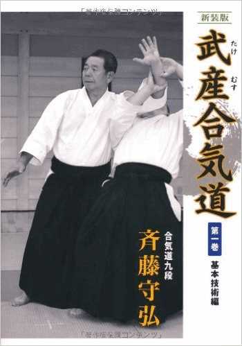 斉藤守弘先生の著書武産合気道