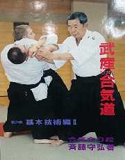 斉藤守弘先生の著書武産合気道