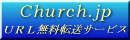 Curch.jp キリスト教会向けURL無料転送サービス