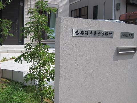 赤嶺司法書士事務所