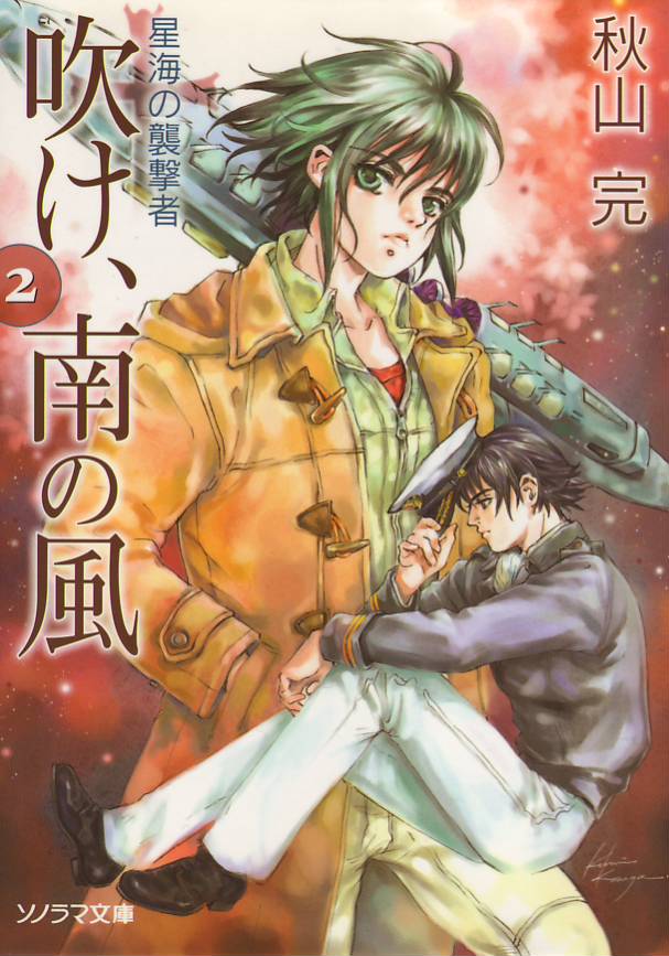 吹け、南の風(2・星海の襲撃者)