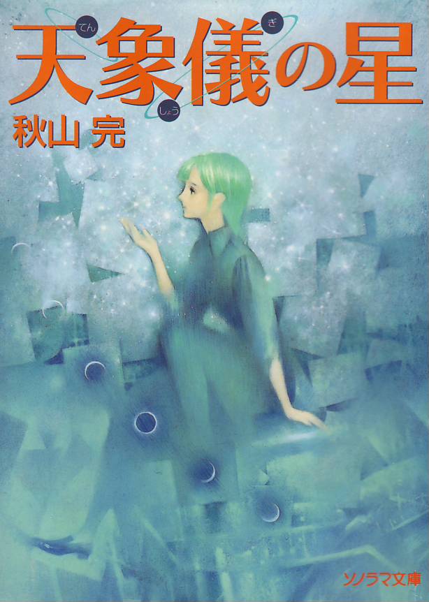 天象儀の星