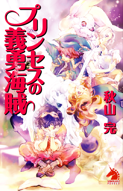 プリンセスの義勇海賊