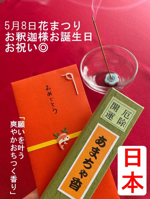 5月8日はお釈迦様の誕生日。仏教神仏お好み甘茶香のお香スティックでお誕生日をお祝いしよう！人気ブランドおすすめ2024年