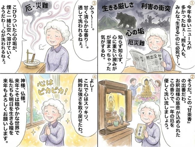 厄除け開運する...一年の災いを洗い流して清らかに新年を迎える神仏お好み甘茶香おすすめ神仏お好み甘茶香をお使いください2026