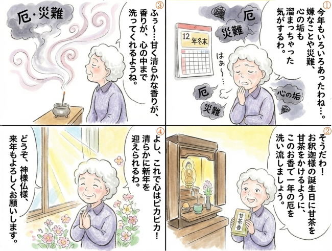 厄除け開運する...一年の災いを洗い流して清らかに新年を迎える神仏お好み甘茶香おすすめ神仏お好み甘茶香をお使いください2026