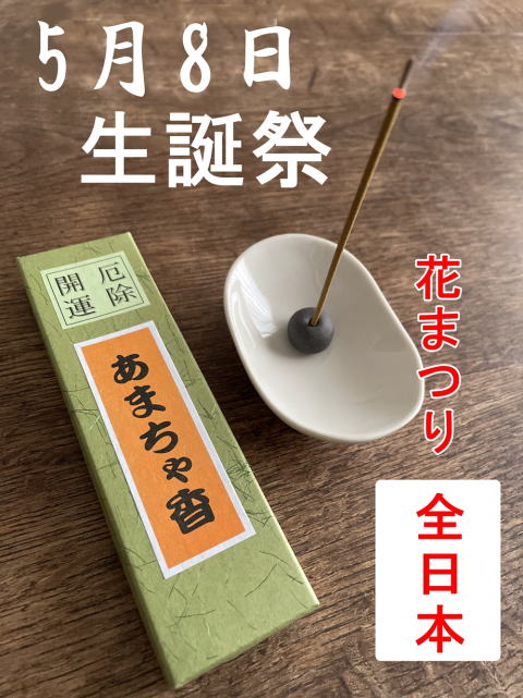 5月8日はお釈迦様の誕生日。仏教神仏お好み甘茶香のお香スティックでお誕生日をお祝いしよう！人気ブランドおすすめ2024年