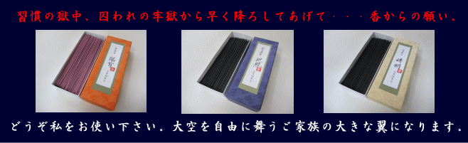 習慣の獄中、囚われの牢獄の十字架から降ろす天使のお香・お線香