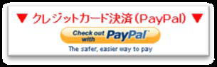 クレジットカード決済（PayPal）