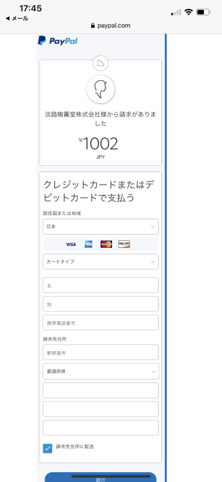 Ｐａｙｐａｌ支払い