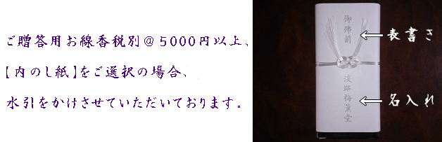 ご贈答用お線香税別＠5000円以上の商品でのし紙をご選択の場合、水引をかけさせて頂いております。