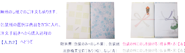 無地のし紙でのご注文も承ります。