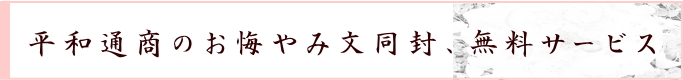 平和通商のお悔やみ文同封、無料サービス