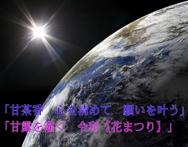 天に選べれたものにふり濯ぐ甘露。神々が住むといわれる須弥山、不老長寿の甘い露。神仏お好み神仏に喜ばれるお香【甘茶香】（お線香）