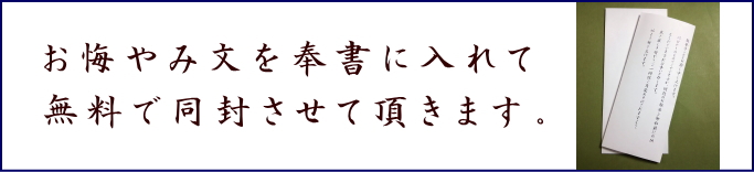 お悔やみ文にご進物用お線香、贈答品お線香を添えてお悔やみ文を奉書に入れて無料で同封させて頂きます。