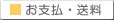 平和通商、お支払・送料