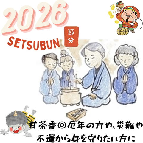 2026年厄年節分午（うま）男性・女性厄除け厄払い、厄除開運あまちゃ香（お香・お線香）。厄年縁起物人気淡路島おすすめ