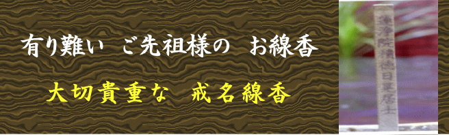 有り難い　ご先祖様の　お線香　大切貴重な　戒名線香