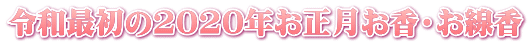 2020年お正月お香・お線香