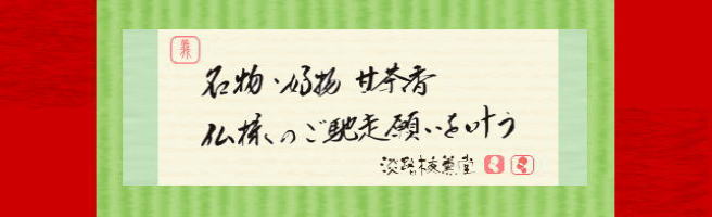 名物・好物甘茶香。仏様のご馳走願いを叶う：荒動赤