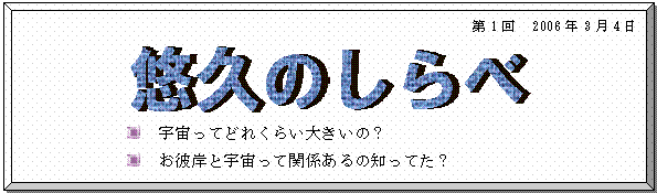 額縁: 第1回 2006年3月4日 宇宙ってどれくらい大きいの? お彼岸と宇宙って関係あるの知ってた?