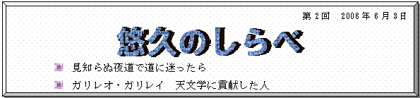 額縁: 第2回 2006年6月3日 見知らぬ夜道で道に迷ったら ガリレオ・ガリレイ 天文学に貢献した人