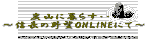 YRɕ炷EEE `M̖]ONLINEɂā`