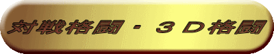 対戦格闘・3D格闘