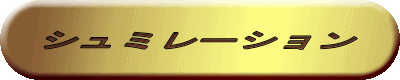 シュミレーション