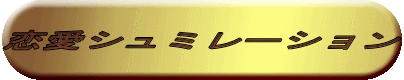 恋愛シュミレーション