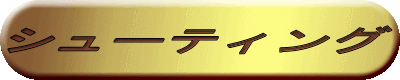 シューティング