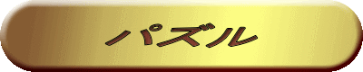 パズル