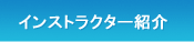 �C���X�g���N�^�[�Љ�
