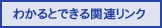 �킩��Ƃł���֘A�����N
