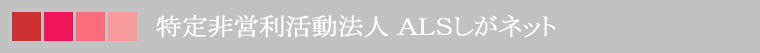 特定非営利活動法人 ＡＬＳしがネット