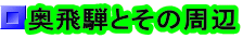 奥飛騨とその周辺 