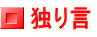 独り言 余部鉄橋 独り言