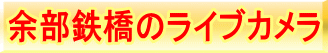 余部鉄橋のライブカメラ 余部鉄橋のライブカメラ