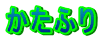 �����ӂ�