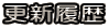 更新履歴