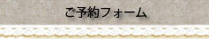 yoyaku.jpg