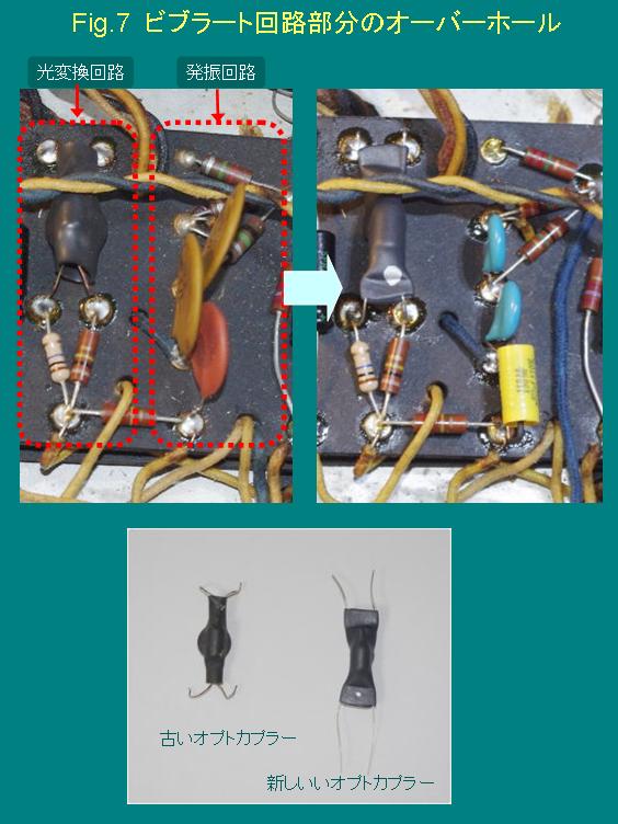 Fig7. ビブラート回路部分の修理、オーバーホール