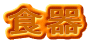 �H��