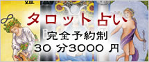 タロット占い 30 分3000 円