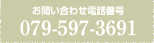 お問い合わせ電話番号 079-597-3691